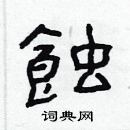 林少明寫的硬筆隸書蝕