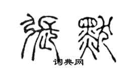 陳聲遠張默篆書個性簽名怎么寫