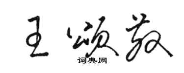 駱恆光王頌散草書個性簽名怎么寫