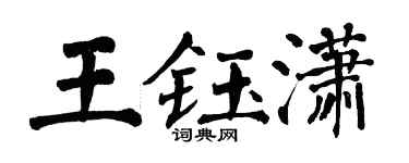 翁闓運王鈺瀟楷書個性簽名怎么寫