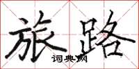 駱恆光旅路楷書怎么寫