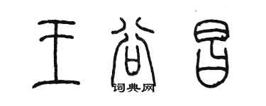 陳墨王谷昌篆書個性簽名怎么寫