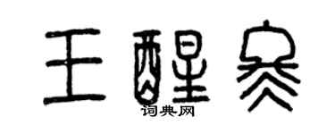 曾慶福王醒冬篆書個性簽名怎么寫