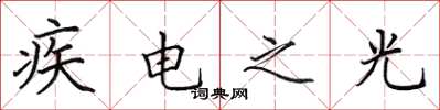 田英章疾電之光楷書怎么寫