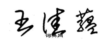 朱錫榮王佳蘊草書個性簽名怎么寫