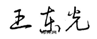 曾慶福王東光草書個性簽名怎么寫