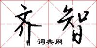 訊明的意思_訊明的解釋_國語詞典