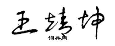 曾慶福王靖坤草書個性簽名怎么寫
