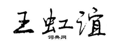 曾慶福王虹誼行書個性簽名怎么寫