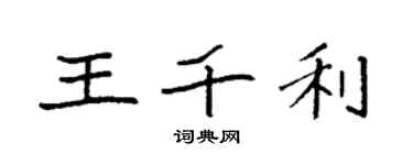 袁強王千利楷書個性簽名怎么寫