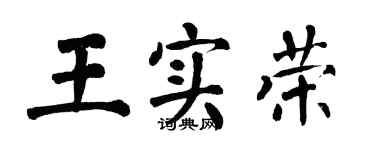 翁闓運王實榮楷書個性簽名怎么寫