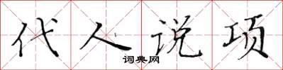 黃華生代人說項楷書怎么寫