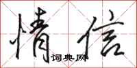 駱恆光情信行書怎么寫