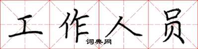 荊霄鵬工作人員楷書怎么寫