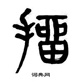 章太炎千字文中抽的寫法