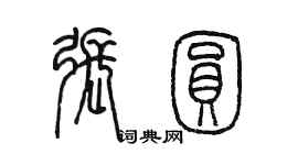 陳墨張圓篆書個性簽名怎么寫