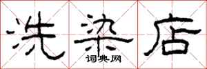 柯春海洗染店隸書怎么寫