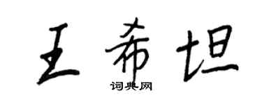 王正良王希坦行書個性簽名怎么寫