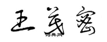 曾慶福王茂密草書個性簽名怎么寫