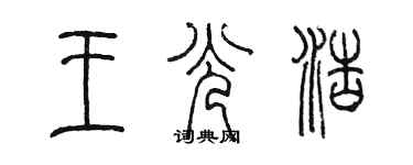 陳墨王光浩篆書個性簽名怎么寫