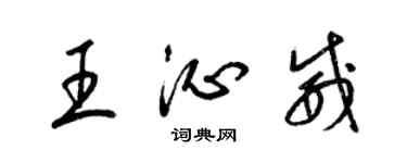 梁錦英王沁威草書個性簽名怎么寫