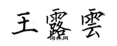 何伯昌王露雲楷書個性簽名怎么寫