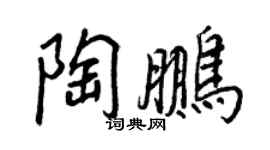 王正良陶鵬行書個性簽名怎么寫