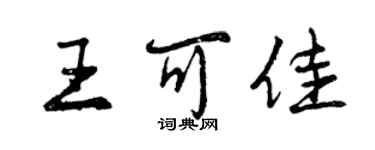 曾慶福王可佳行書個性簽名怎么寫