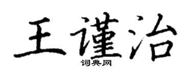 丁謙王謹治楷書個性簽名怎么寫