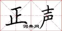 荊霄鵬正聲楷書怎么寫