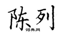 丁謙陳列楷書個性簽名怎么寫