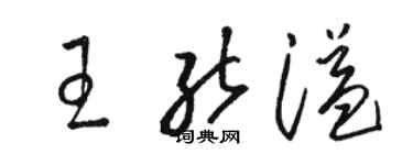 駱恆光王能溢草書個性簽名怎么寫