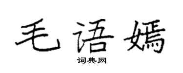 袁強毛語嫣楷書個性簽名怎么寫