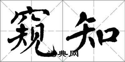 翁闓運窺知楷書怎么寫