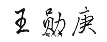 駱恆光王勛庚行書個性簽名怎么寫