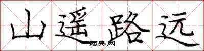 龐中華山遙路遠楷書怎么寫