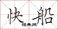 田英章快船楷書怎么寫