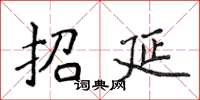 侯登峰招延楷書怎么寫