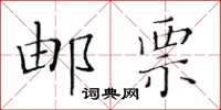 黃華生郵票楷書怎么寫