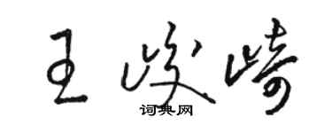 駱恆光王峻崎草書個性簽名怎么寫