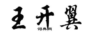 胡問遂王開翼行書個性簽名怎么寫
