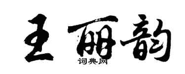 胡問遂王麗韻行書個性簽名怎么寫