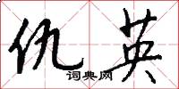 仇英怎么寫好看