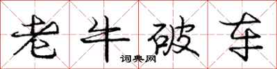 龐中華老牛破車行書怎么寫