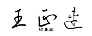 梁錦英王正連草書個性簽名怎么寫