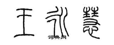 陳墨王永慧篆書個性簽名怎么寫