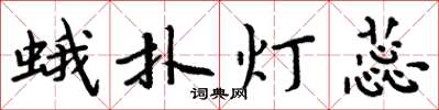 周炳元蛾撲燈蕊楷書怎么寫
