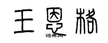 曾慶福王恩格篆書個性簽名怎么寫