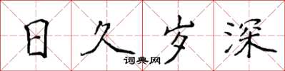 侯登峰日久歲深楷書怎么寫