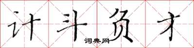 黃華生計斗負才楷書怎么寫
